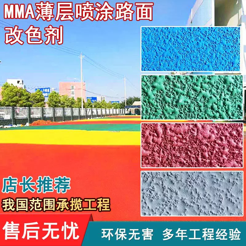 MMA薄层喷涂 路面材料改色耐磨防滑涂料喷涂剂 MMA防滑路面改色剂