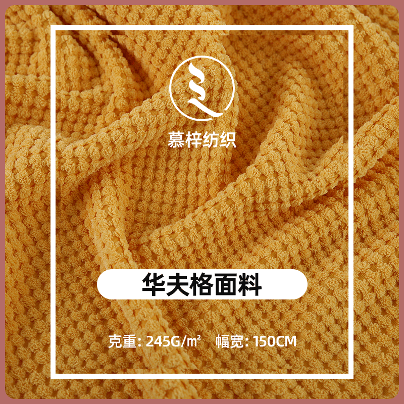 现货245g华夫格面料 菠萝格针织面料 毛巾睡衣箱包玩具宠物布料