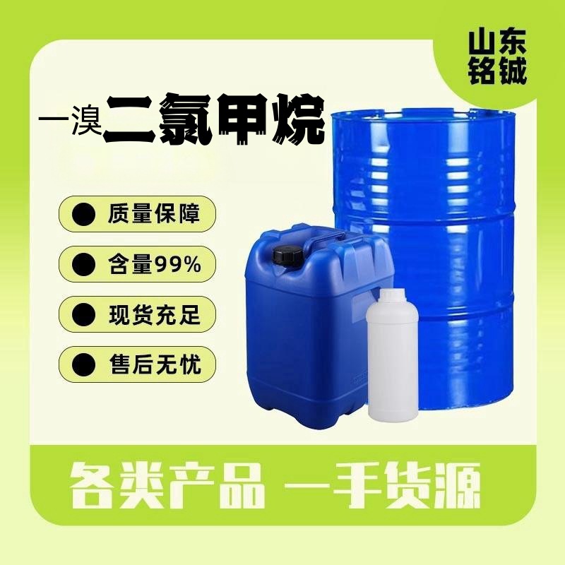 一溴二氯甲烷工业清洗剂金岭原装 溴二氯甲烷工业级