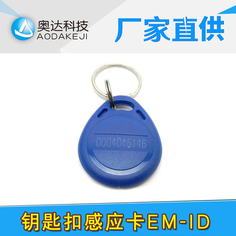 门禁卡小区门禁钥匙扣卡ID感应卡2号ID卡智联感应钥匙扣自动门