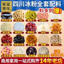 冰粉配料小料组合摆摊商用山楂花生碎四川家用自制冰粉全套餐材料