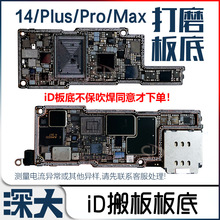 适用Pro 苹果 Max 打磨板 开机ID主板 上下层搬板底Plus