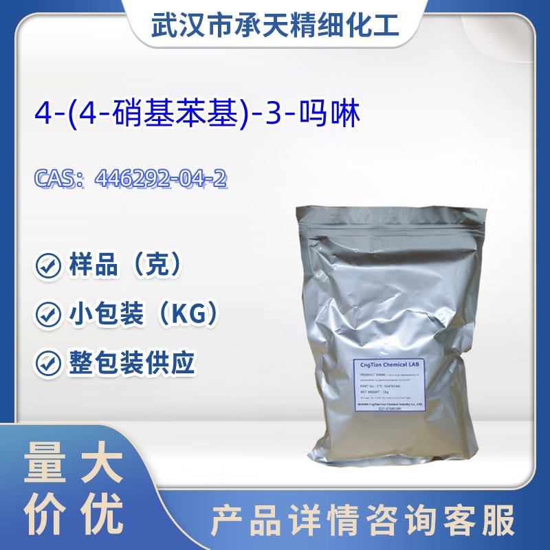 4-(4-硝基苯基)-3-吗啉  杂质中间体   446292-04-2  样品 1kg