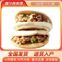 三益真 腊汁肉夹馍 夜市大排档宵夜主食食材供应 速冻中式早餐饼