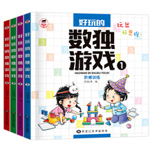 好玩的数独游戏截图训练3-8岁小学生四六九宫格数学思维游戏书籍