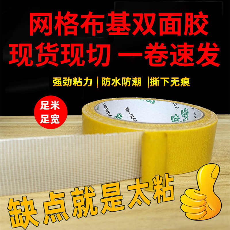 网格布基双面胶带强粘性网格双面胶地板胶室内户外婚庆活动拼接