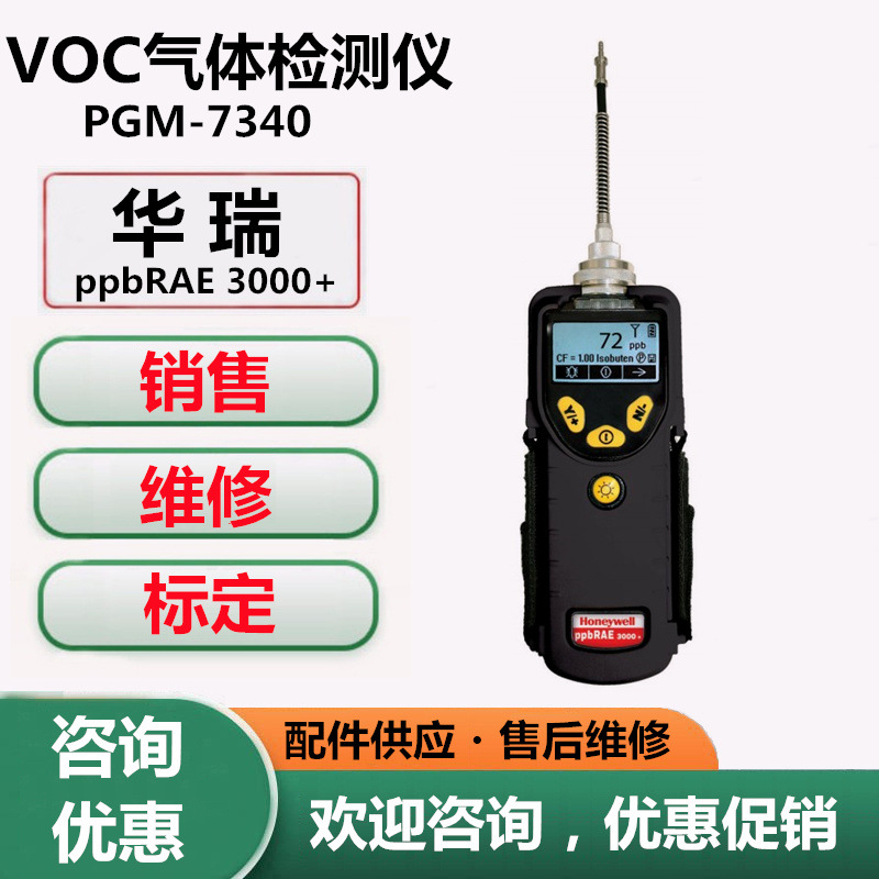 华瑞PGM-7340VOC检测器ppbRAE3000+VOC气体检测仪VOC测试仪器