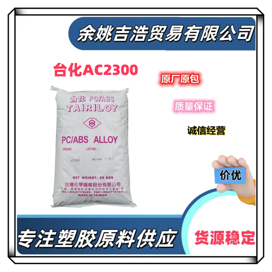 PC/ABS台湾化纤AC2300电镀级 底粘度抗冲击汽车电器 外壳塑胶原料