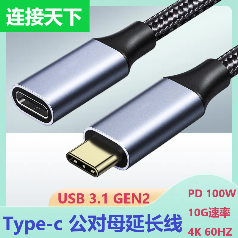 Type-c male to female extension cable 4K60HZ HD video extension docking station USB3.1 high speed transmission GEN2