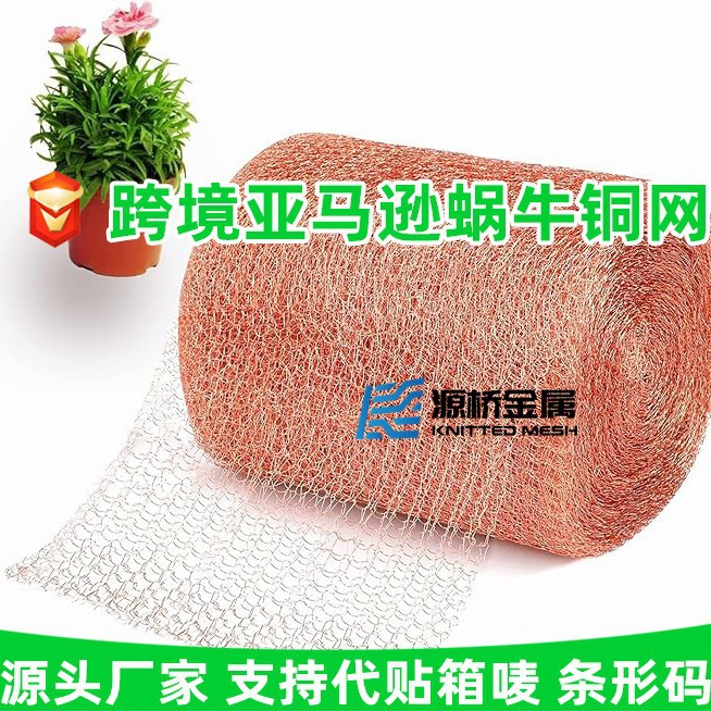 支持贴标代发跨境供应防蜗牛铜网 园林菜园防虫网针织紫铜过滤网