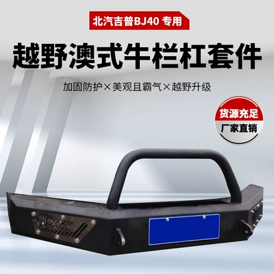 Applicable to Jeep BAIC BJ40 bumper BJ40 modified front bumper front bumper front bumper front bumper (Bumper)