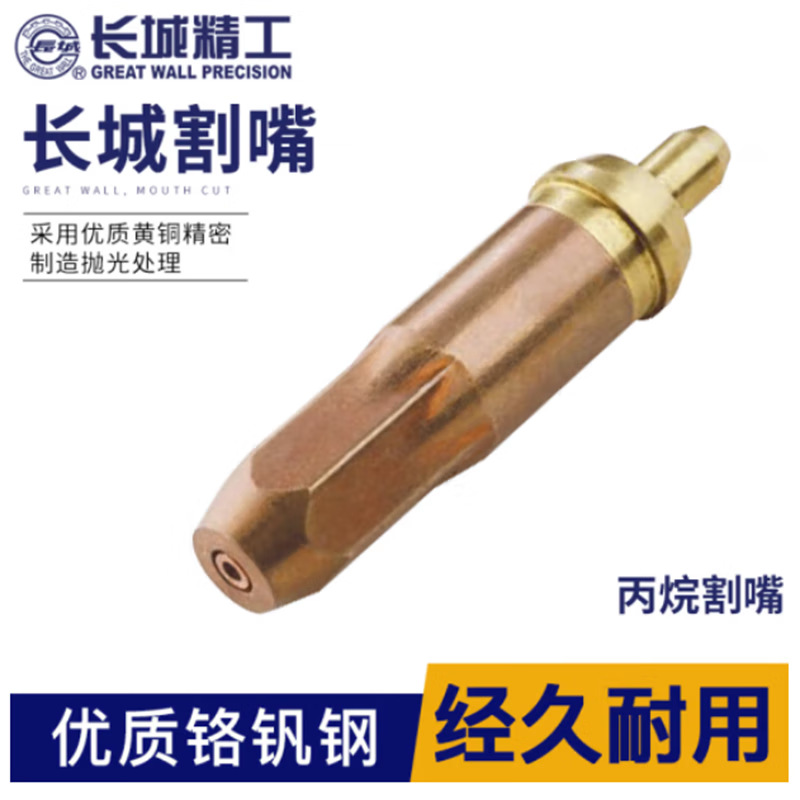 长城 乙炔割嘴 1#0.7 421542