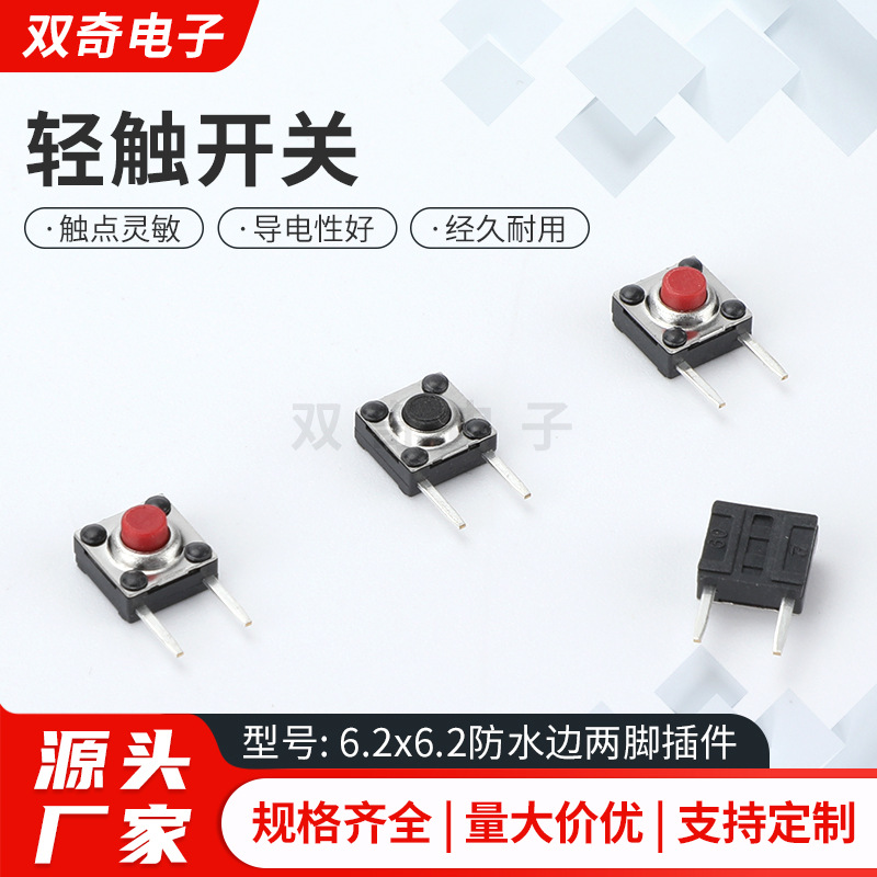 轻触开关  6.2x6.2防水边两脚插件 贴片直插红钮微动开关按钮开关