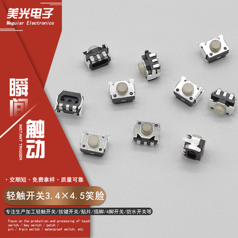 厂家3.4*4.5轻触开关笑脸按键开关三脚贴片铜镀银引脚游戏机开关