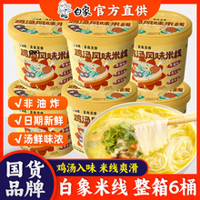 香菇鸡汤米线80g*6桶整箱冲泡米粉过桥米线小吃方便速食粉