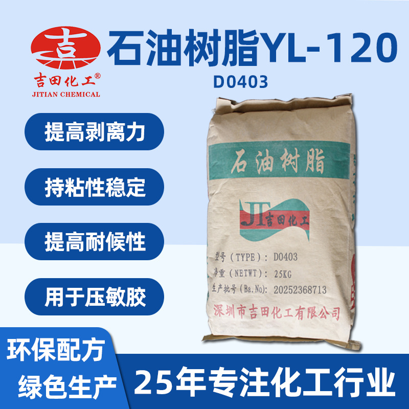 台湾元良YL-120耐候耐水热熔压敏胶塑料油墨涂料专用石油树脂基材