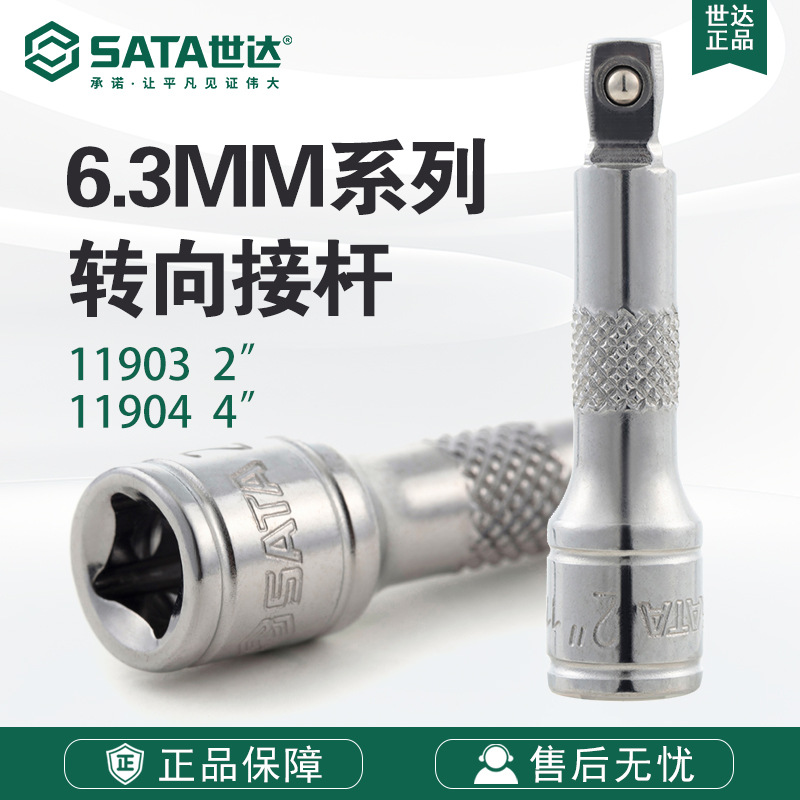 SATA/世达五金工具6.3MM系列转向接杆11903/11904