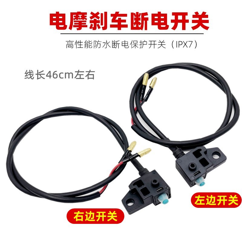 包邮电动踏板车碟刹断电开关前后碟刹开关电摩托车刹车断电开关线