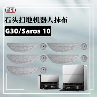 Adapted to stone sweeping robot G30 / Saros 10 vibration large mop edge small round mop accessories
