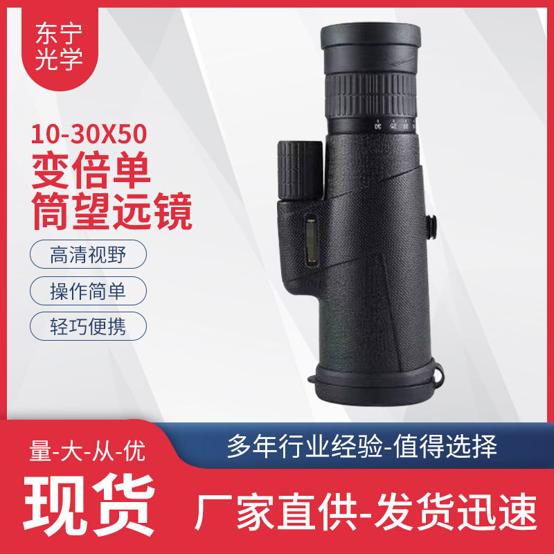 厂家批发 10-30X50变倍单筒望远镜 高倍高清户外演唱会望远镜批发