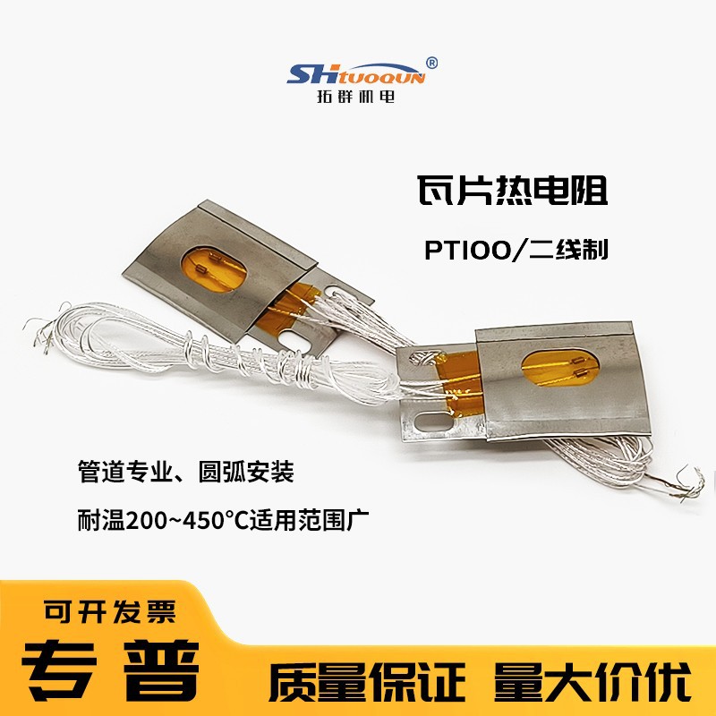 管道贴片式热电阻 圆弧瓦片式铂热电阻PT100 A级温度传感器PT100