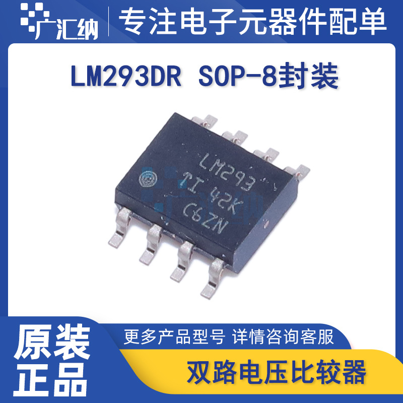 原装正品 LM293DR LM293 SOP-8 双路 差分电路电压比较器