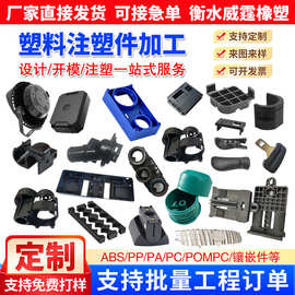 塑料注塑件ABS注塑加工定做PP PC PA66尼龙塑胶异形杂件开模加工