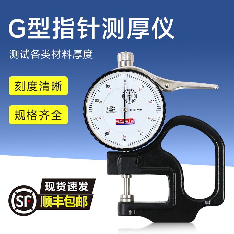 川陆G型指针百分位测厚仪0-10mm测厚规厚度表0.01mm皮革布料纸张