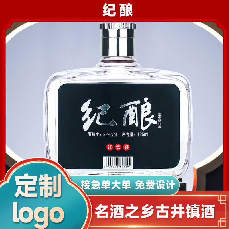 纪酿牌酒试饮装125毫升浓香型白酒52度粮食原浆酒批发私域定 制