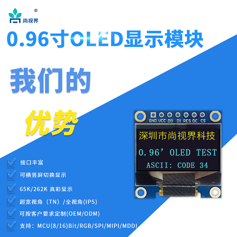 0.96寸OLED显示模块标准7孔SPI/I IC通讯方式12864黄蓝双色液晶屏