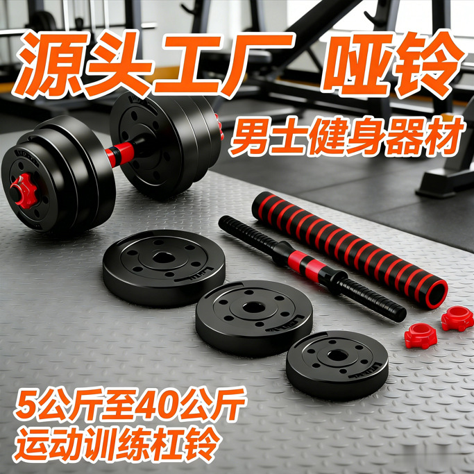 Source Factory Dumbbell Men's Fitness Equipment for Home Use, Adjustable from 5kg to 40kg for Sports Training Barbell
