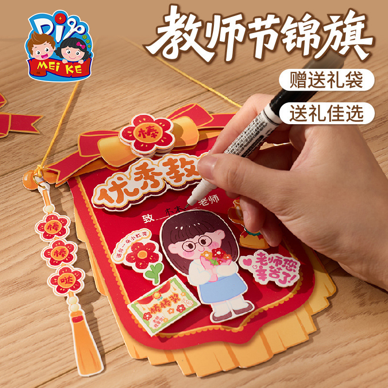 2025教师节礼物手工diy锦旗贺卡儿童制作材料包幼儿园送老师批发|undefined