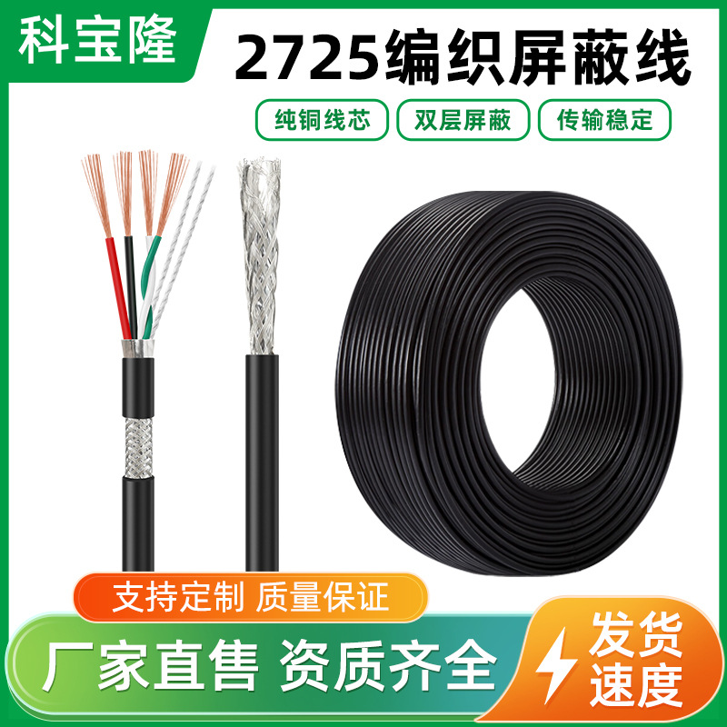 2725 护套电子线数据线22+28AWG4芯双绞带铝箔编织屏蔽线24+28