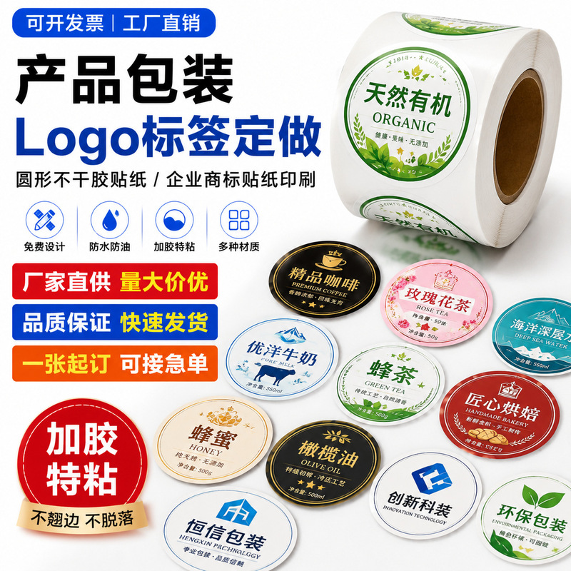 Product Packaging Logo Label Customization, Round Adhesive Stickers, Corporate Trademark Sticker Printing Product Packaging Logo Label Customization, Round Adhesive Stickers, Corporate Trademark Sticker Printing