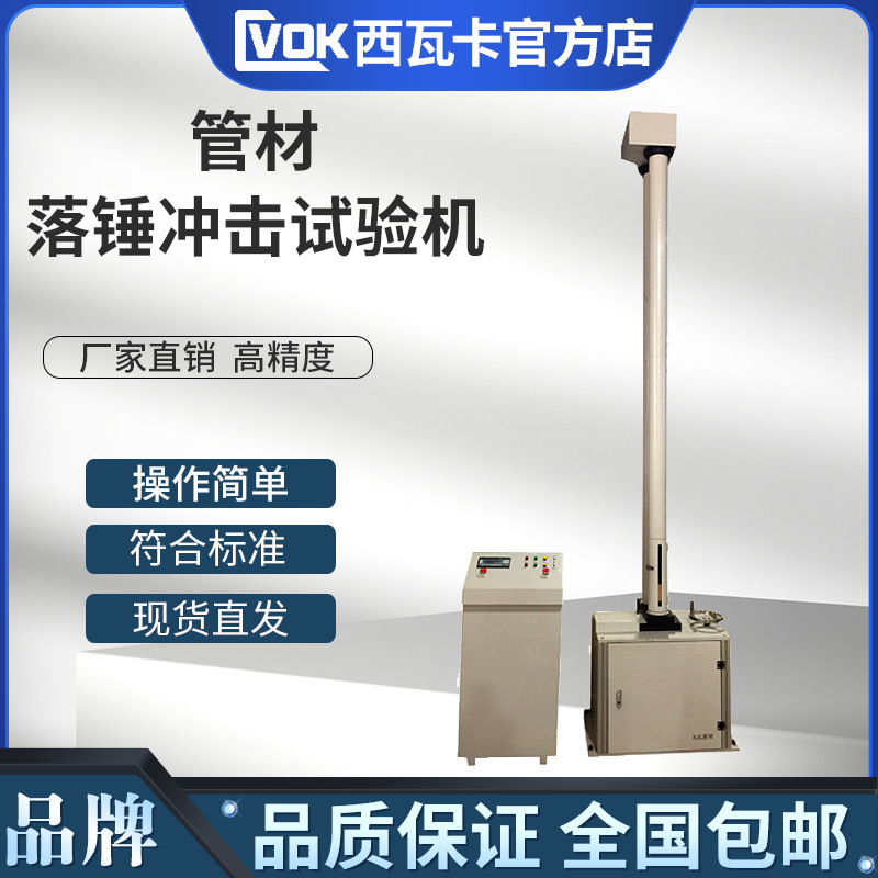 管材落锤冲击试验机 落锤冲击试验机 塑料冲击机 管材落锤冲击机