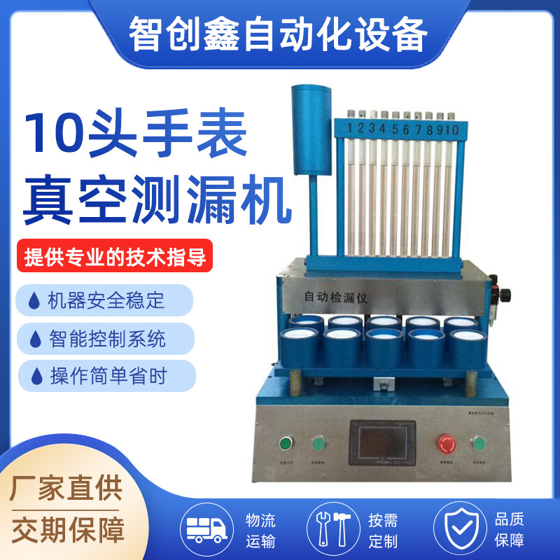 真空检漏仪10位手表 手环 电动牙刷真空防水测漏机 气密性检测仪