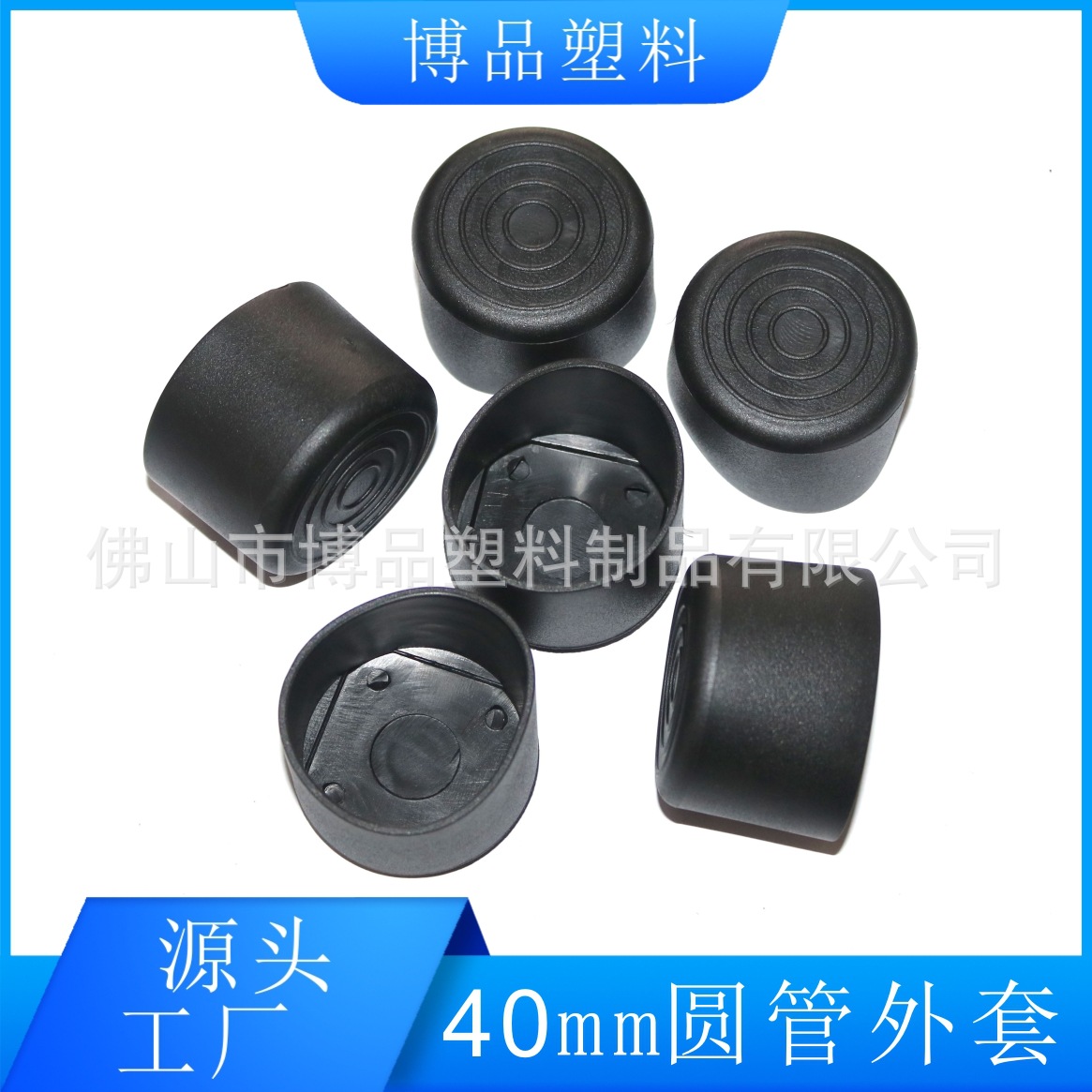 40圆管外套 40mm圆塑料管套 40圆PVC管帽 塑料外套 塑料脚套 博品