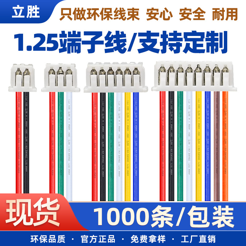 立胜批发小风扇玩具线束1.25端子线锂电池连接线单头端子线2p红黑