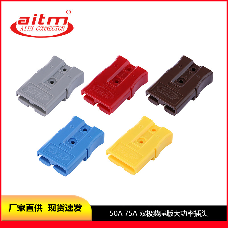 AITM爱泰 50A 75A双极大功率插头电动叉车蓄电池大电流电源连接器