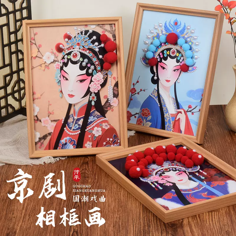 京剧相框画diy手工全套材料包暖场活动旅行社元旦节沙龙团建