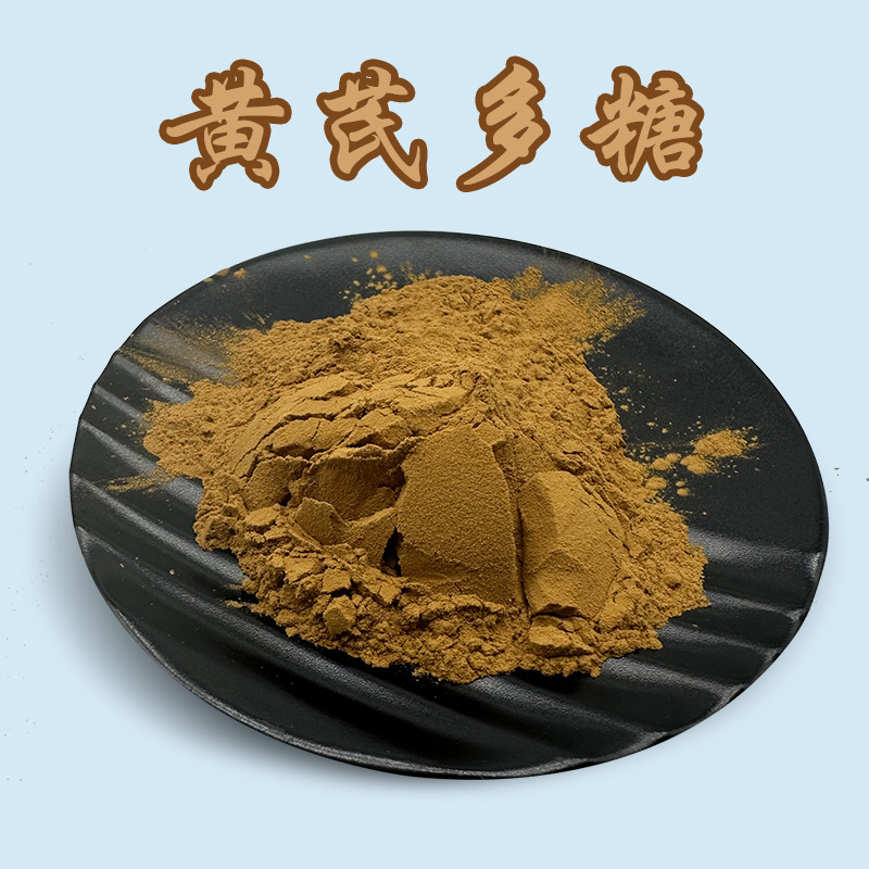 现货批发黄芪多糖90% 黄芪提取物 水溶性 食品级 黄芪粉质量保证