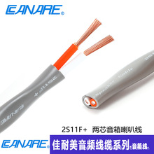 CANARE佳耐美发烧音箱线两芯音箱喇叭线2S7F+/2S11F+喇叭功放音箱
