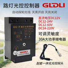 KG-F光控开关路灯控制器全自动开关感光可调直流12V220V时控定时