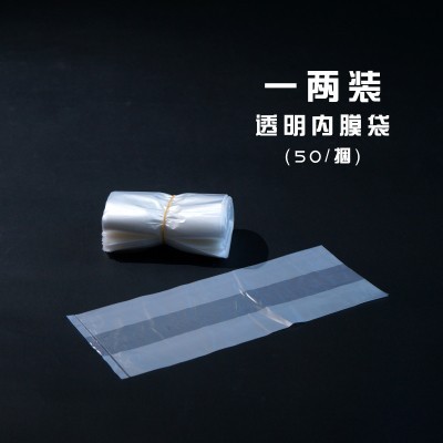 半斤透明內膜袋茶葉袋藥材密封保鮮袋250克空白通用薄膜袋子