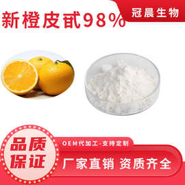新橙皮甙98% 新橙皮苷 柑果苷 桔皮苷新陈皮苷 陈枳实提取物