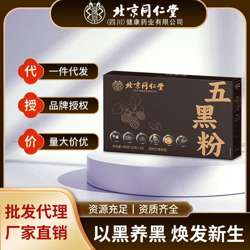 严选北京同仁堂五黑粉以黑养黑浓密乌黑亮丽中式新代餐粉批发代发|undefined
