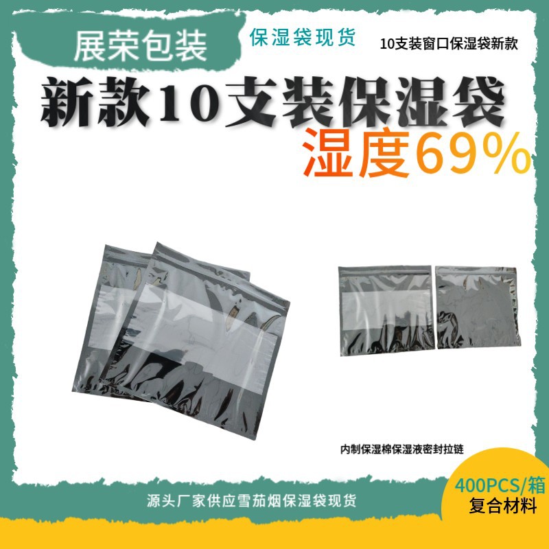 10支装雪茄烟保湿袋包装的便携式雪茄保湿袋子生产可印刷骨条袋