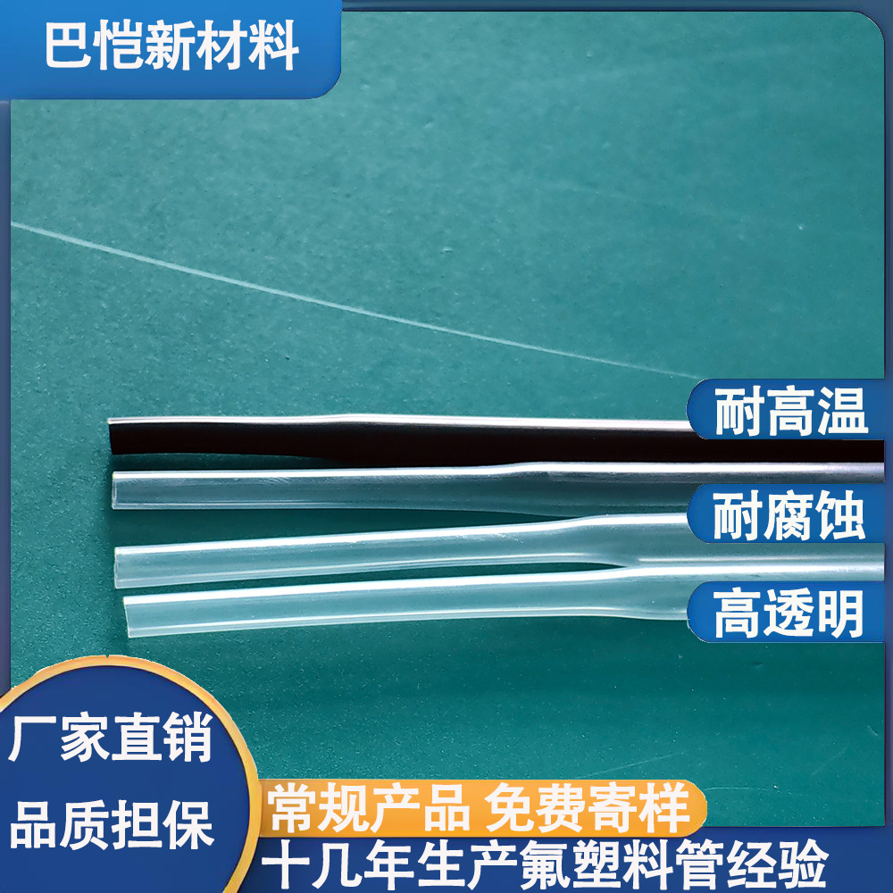 FEP热缩管超薄透明耐腐蚀耐磨耐高温特氟龙塑料管F46四 氟热缩套