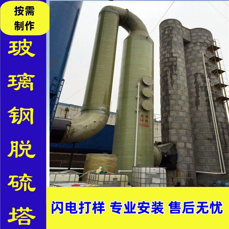 유리 섬유 탈황 타워, 폐가스 산성 안개 정화 타워, 벽돌 공장 보일러 흡수 타워, 유리 섬유 스프레이 타워 세척 제조업체