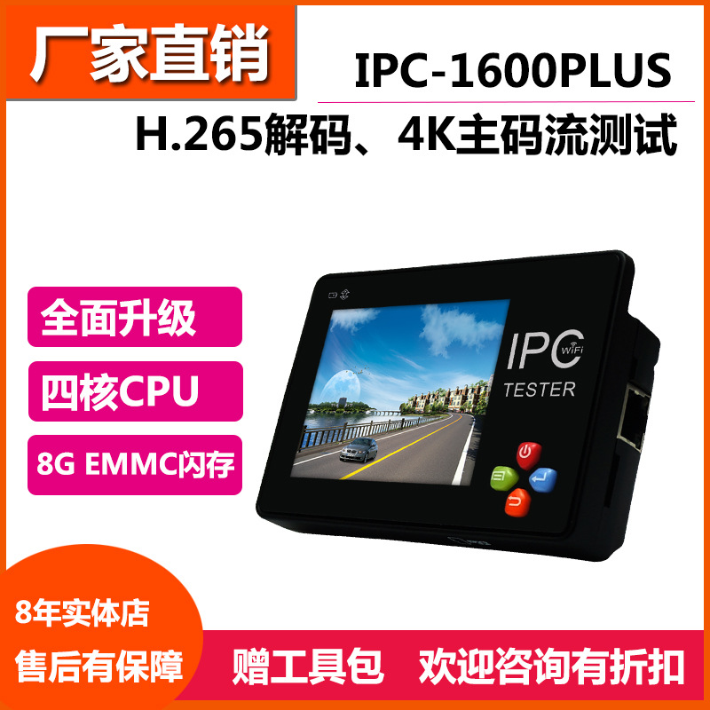 工程宝IPC1600ADHPlus网络同轴五合一视频监控测试仪3.5寸